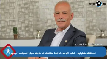 استقالة شلباية.. إدارة الوحدات تبدأ مناقشات عاجلة حول الموقف الجديد